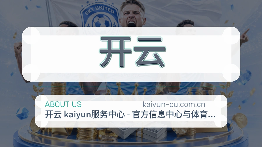 开云关于我们页面图片